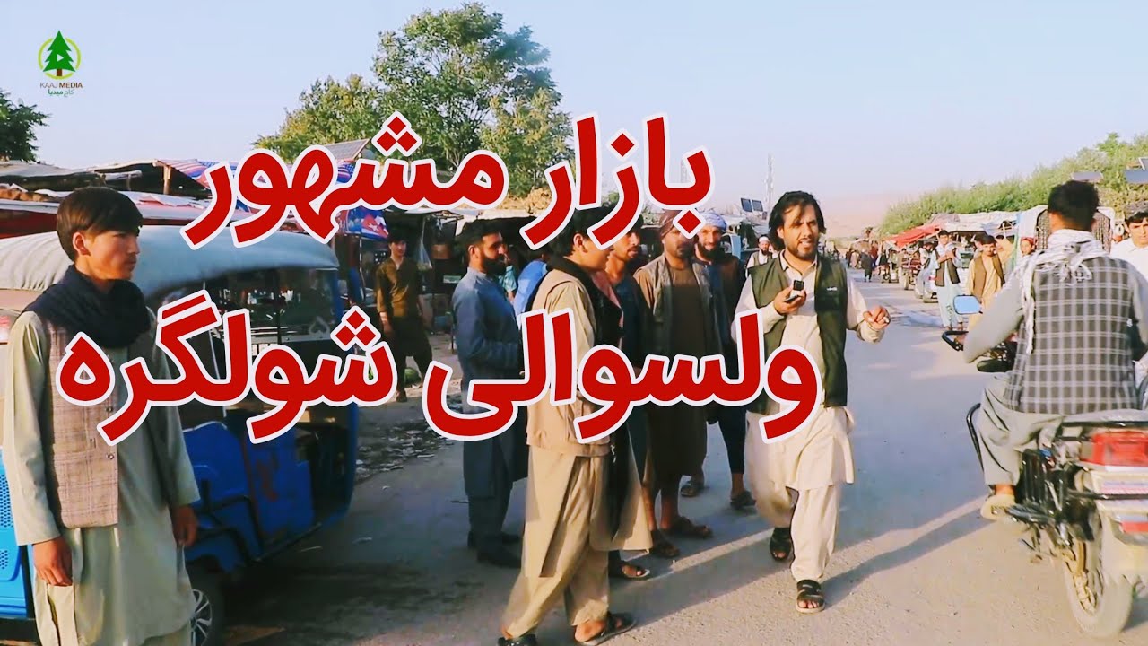 چوک شهدای ولسوالی شولگره و زندگی روزمره مردم|انواع میوه,نان فروشان,دوکاندار ها,فضای سرسبز