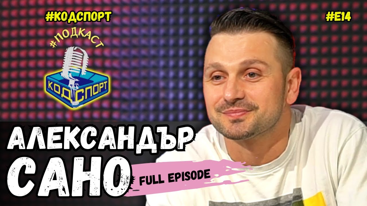 🎙Александър Сано: Наистина заспах на сватбата си (#кодспорт #подкаст)