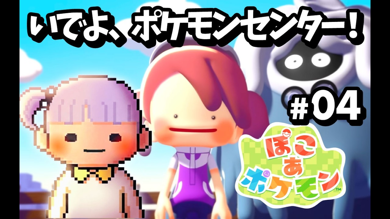 【ぽこ あ ポケモン】いでよ、ポケモンセンター！ #4