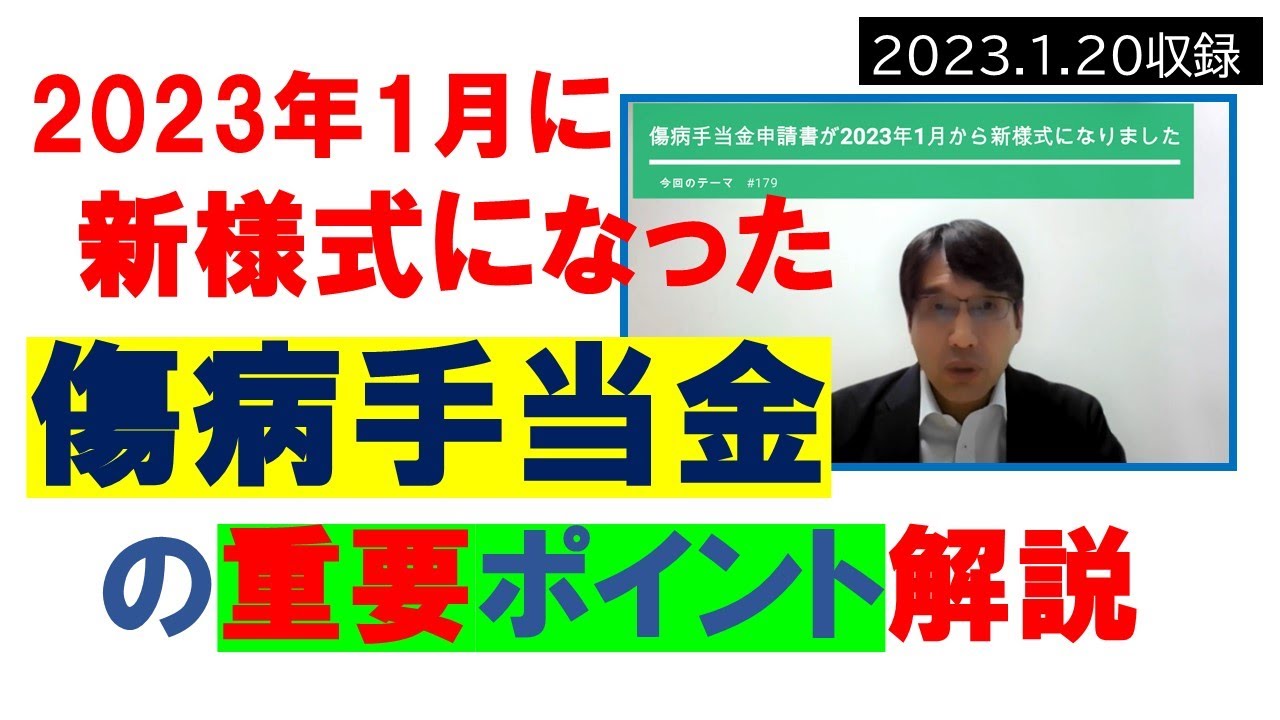 傷病手当金新様式の重要ポイント解説_2023年1月から新様式になりました【HIKARIチャンネル179】