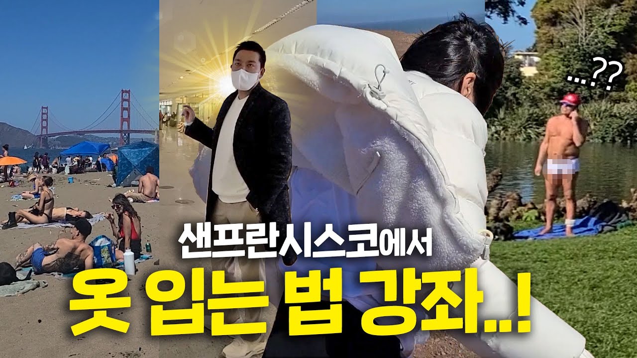 샌프란 1년 사계절 날씨, 계절별 옷차림 직접 보고 짐 챙기세요! 여행 전 꼭 보기👚👕 (실제 길거리 영상 다수 포함)