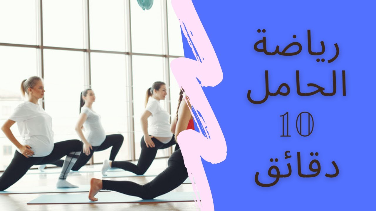 رياضة الحامل| رياضة الحمل في الشهور الاولي حتي الاخيرة| التغذية والرياضة الصحيحة| في 10 دقايق فقط