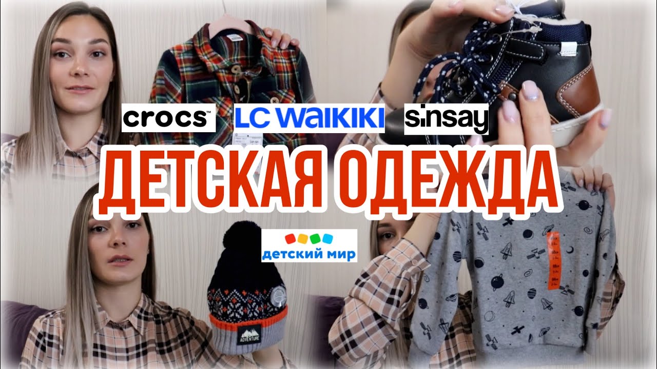 СКИДКИ Где теперь БЮДЖЕТНО покупать детскую одежду? покупки,  недорого одеться / sinsay, lc Waikiki