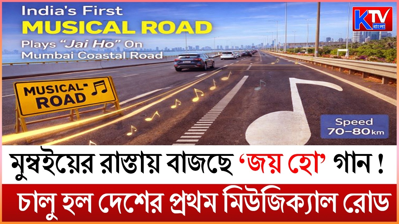 India's 1st Musical Road: মুম্বইয়ের রাস্তায় বাজছে ‘জয় হো’ গান! চালু হল দেশের প্রথম মিউজিক্যাল রোড