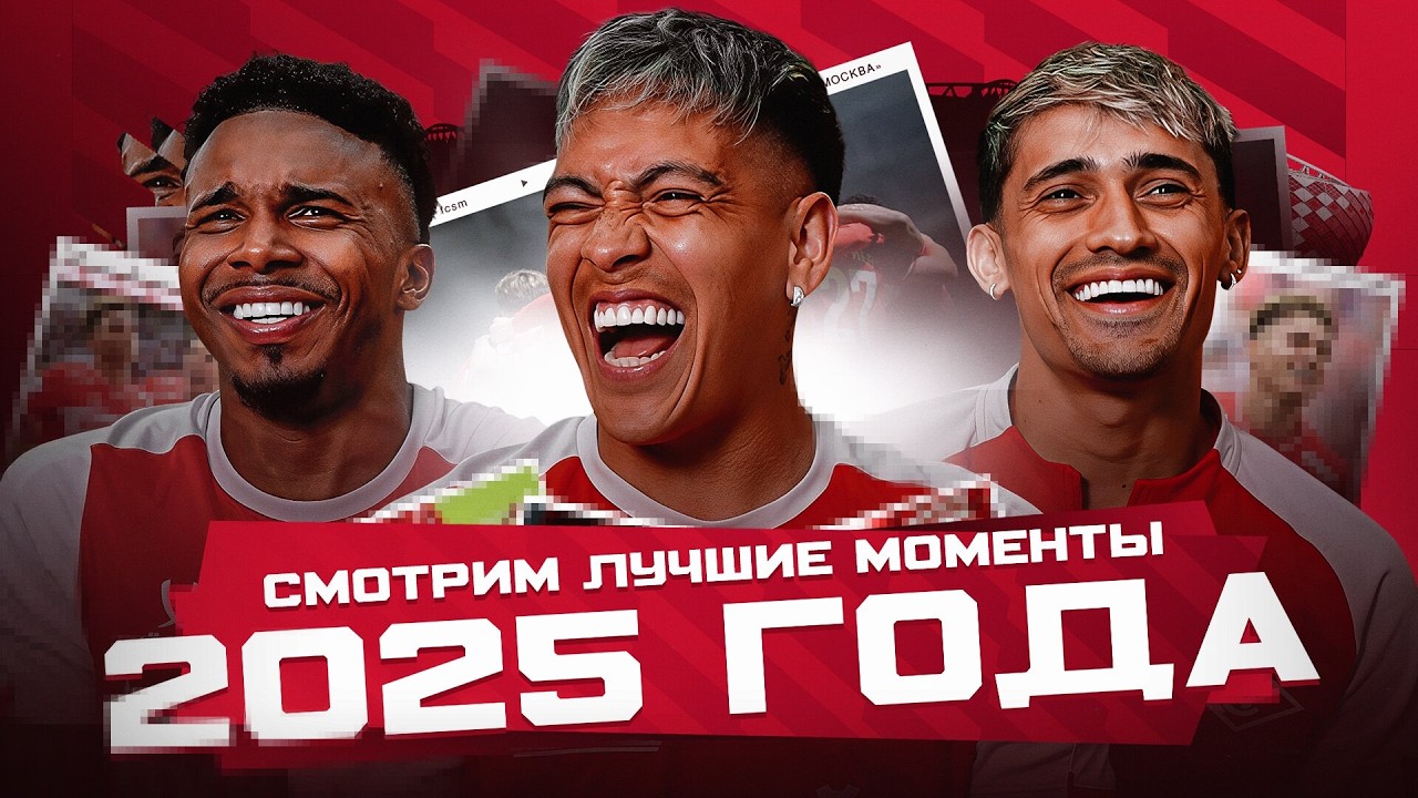 🤣 Марки, Барко и Солари смотрят ЛУЧШИЕ МОМЕНТЫ «Спартака» в 2025 году!