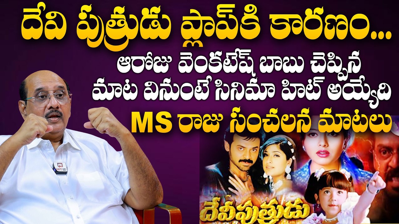 ఆరోజు వెంకటేష్ బాబు చెప్పిన మాట వినుంటే సినిమా హిట్ అయ్యేది | MS Raju About Venkatesh| @pakkalokal
