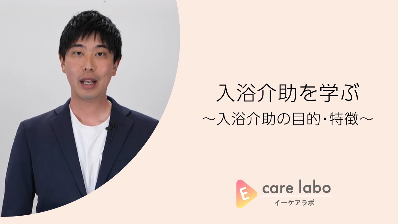 入浴介助を学ぶ～入浴介助の目的・特徴～＜健芯会　馬場　博文＞／E care laboサンプル動画