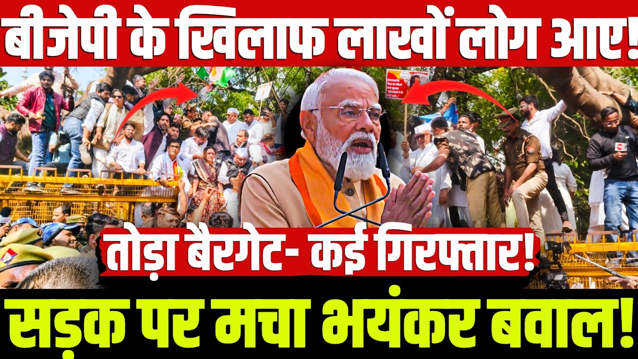बीजेपी के खिलाफ लाखों लोग आए! सड़क पर मचा भयंकर बवाल! तोड़ा बैरगेट- कई गिरफ्तार!