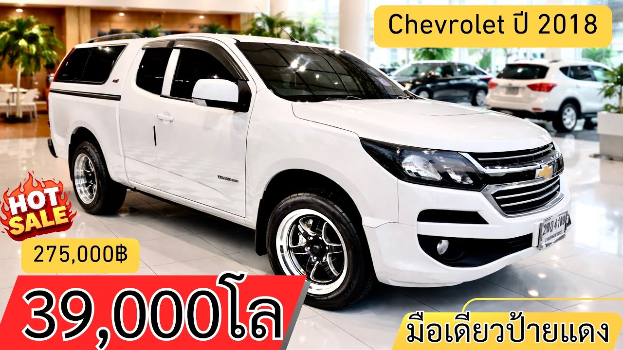 🔥🔥39,000โลล แม่จ้าวว มือเดียวป้ายแดง แม็ก+ยางใหม่ แครี่บอยใหม่ เจ้าของขายเอง Chevrolet Cororado 2018