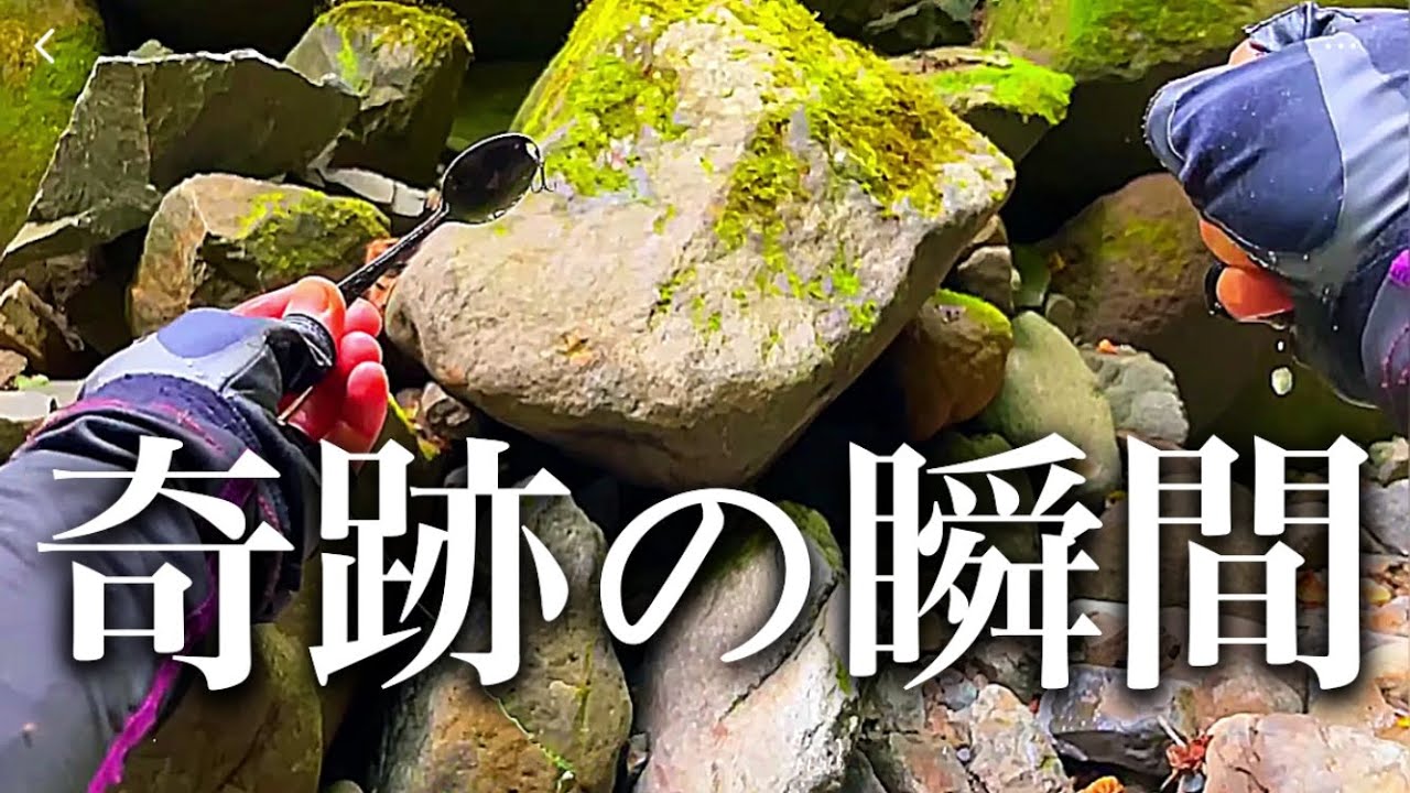 スピンキャストで行く渓流釣り！女神が微笑む最終日釣行【後編】