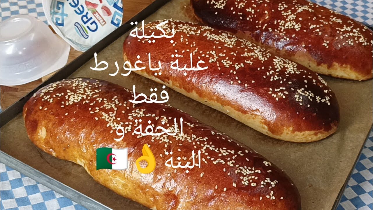 خبز الدار الحلو تحفة في الخفة و البنة بالغرام او كيلة علبة ياغورط Grec تاع الصومام او ڨوبلي قهوة 🇩🇿