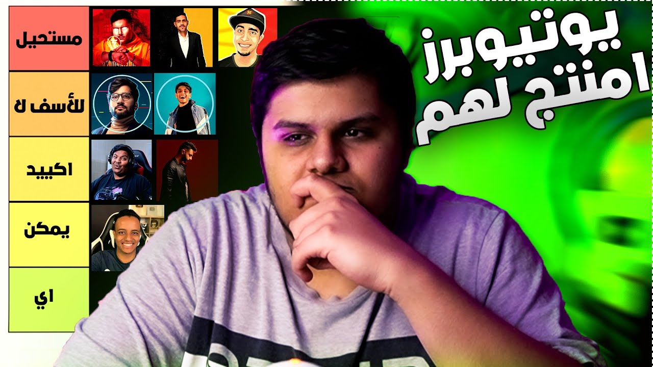 يوتيوبرز امنتج لهم 😍🔥 !!!