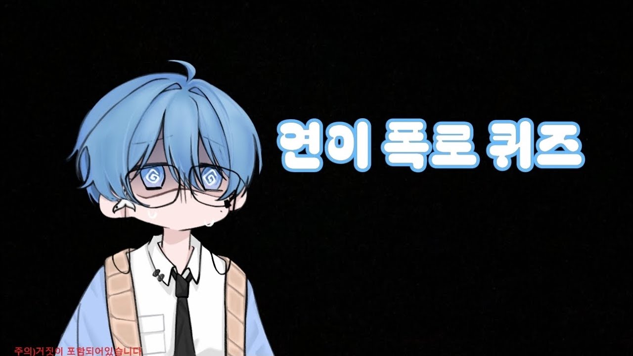 연이 폭로 퀴즈