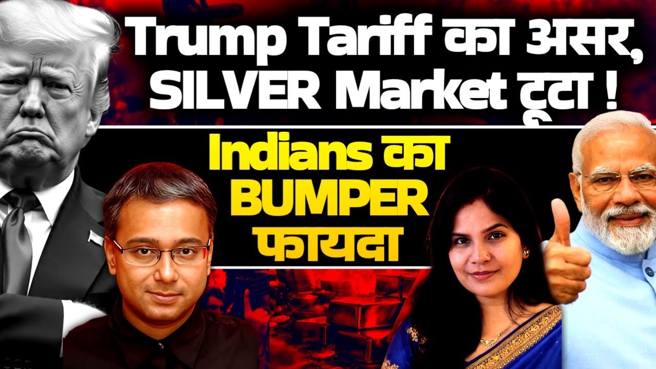 Trump Tariff का असर, Silver Market टूटा ! Indians का Bumper फायदा | Shamik Moitra