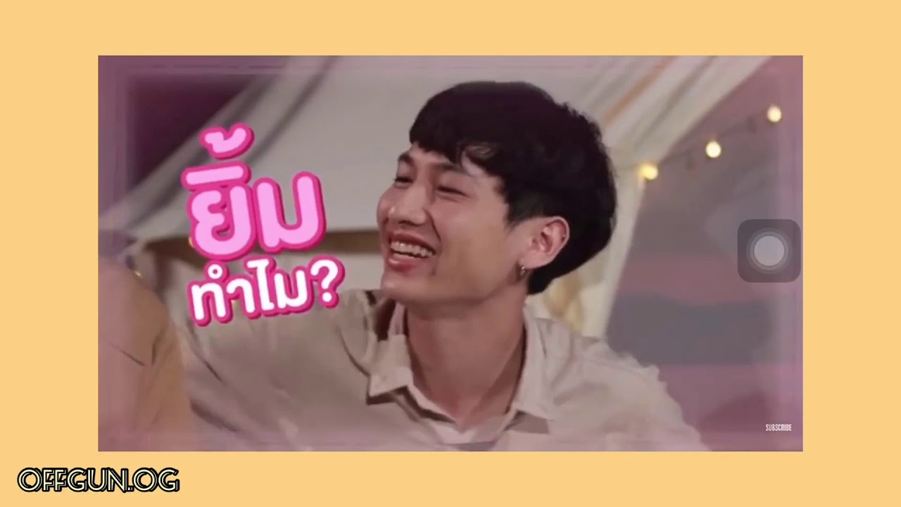 OPV Offgun | มีแฟนยัง Lotte #ออฟกัน #กันอรรถพันธ์ #ออฟจุมพล #รักหลับกับออฟกัน