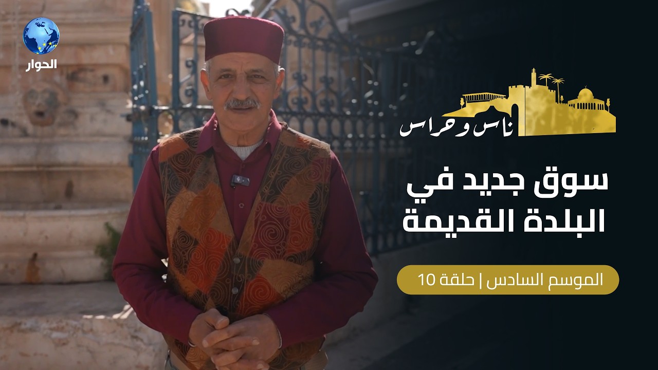 جولة في أروقة ساحة وسوق أفتيموس في القدس | ناس وحراس | الموسم السادس | الحلقة 10
