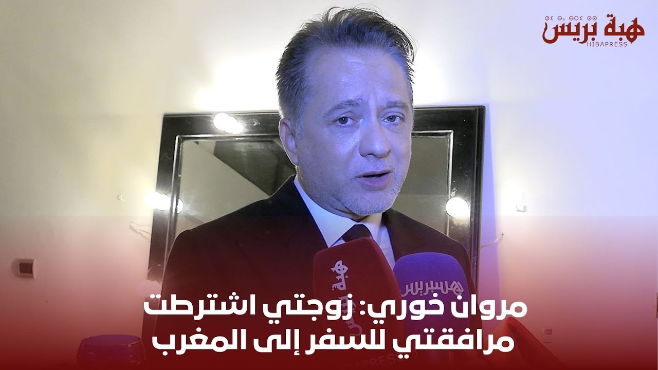 مروان خوري: زوجتي اشترطت مرافقتي للسفر إلى المغرب