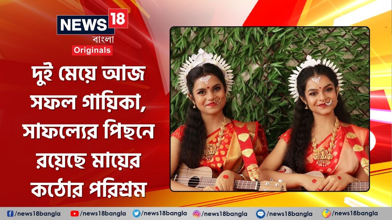 Nandy sisters: দুই মেয়ে আজ সফল গায়িকা, সাফল্যের পিছনে রয়েছে মায়ের কঠোর পরিশ্রম | Singers | N18V