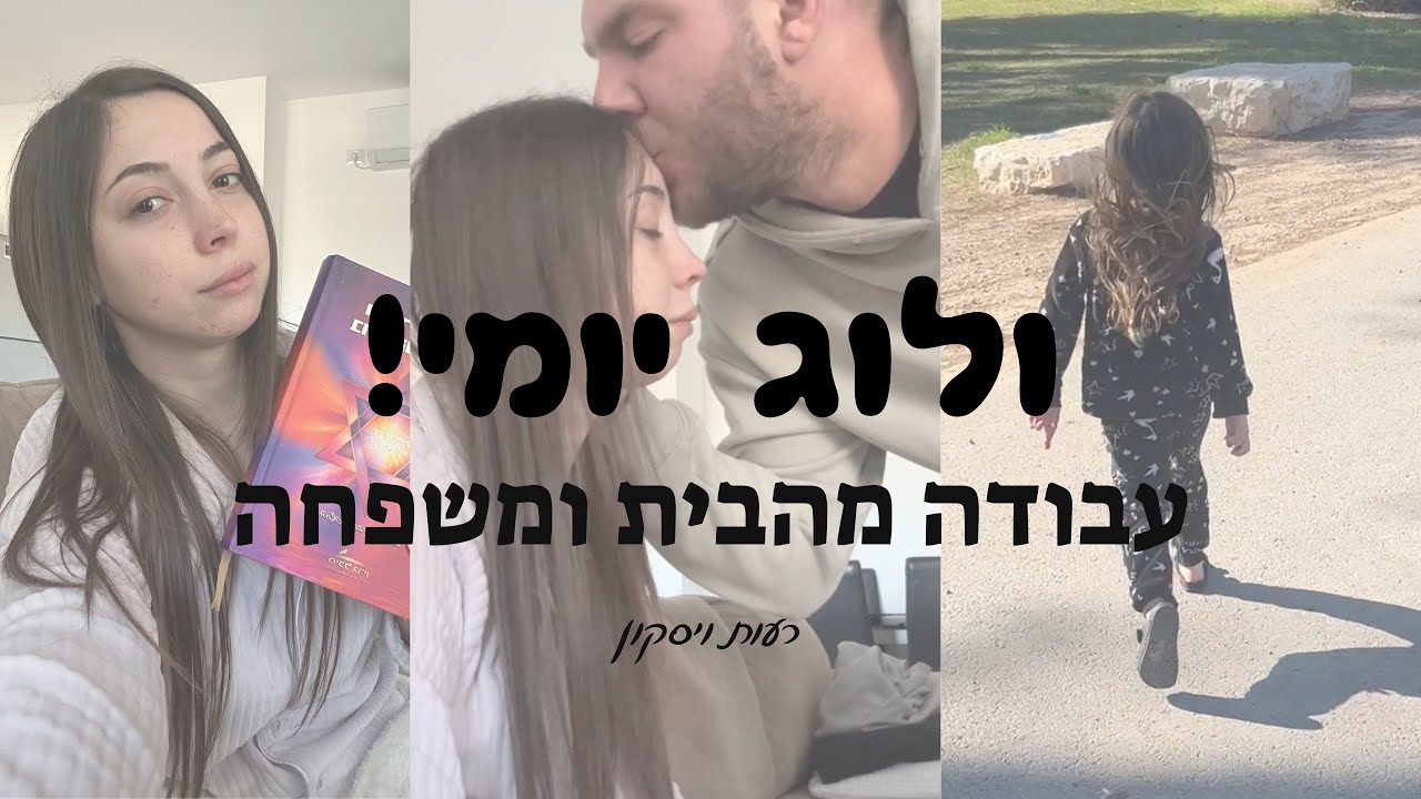 ולוג יומי- עבודה מהבית, משפחה והאח הגדול | רעות ויסקון