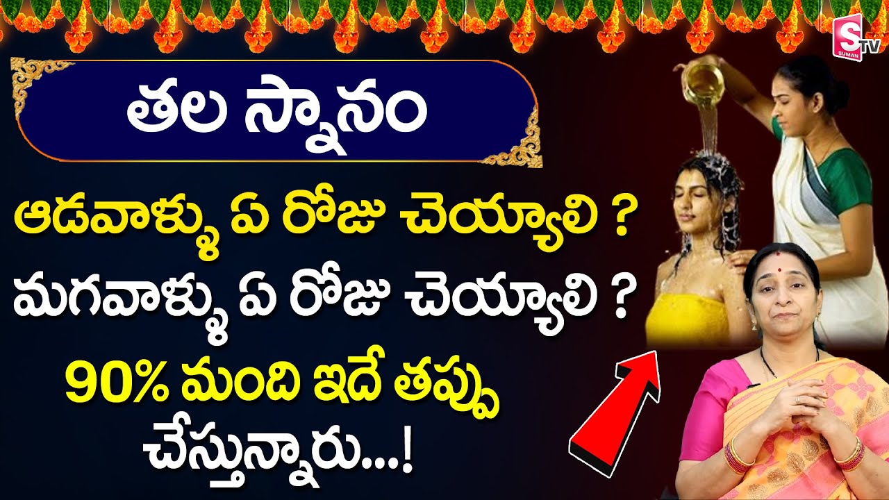 తల స్నానం ఏ రోజు చెయ్యాలి ? | Ramaa Raavi Latest Videos | Raama Raavi about Bathing | Sumantv Life