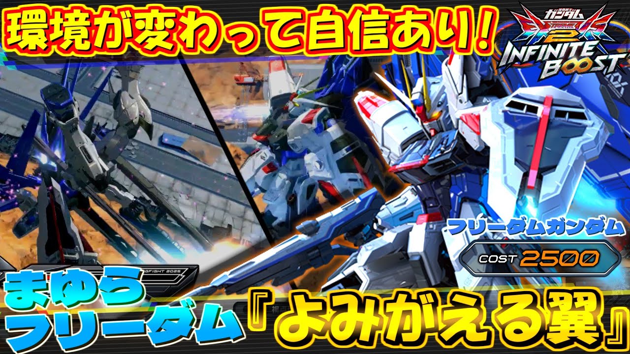 環境の変化で戦いやすくなった気がします！まゆらフリーダム『よみがえる翼』スーパーコーディネイター撃ちも必見‼【イニブ実況】【フリーダム】【まゆら】