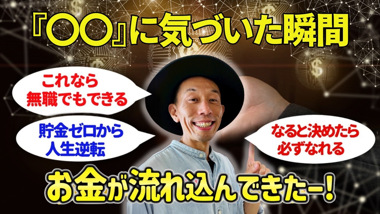 【潜在意識でお金持ちになる】無職でも貯金ゼロでも借金あっても「○○」に気付いたら金持ちになれる！その方法とは？&nbsp;#にっくん  【潜在意識・引き寄せ】