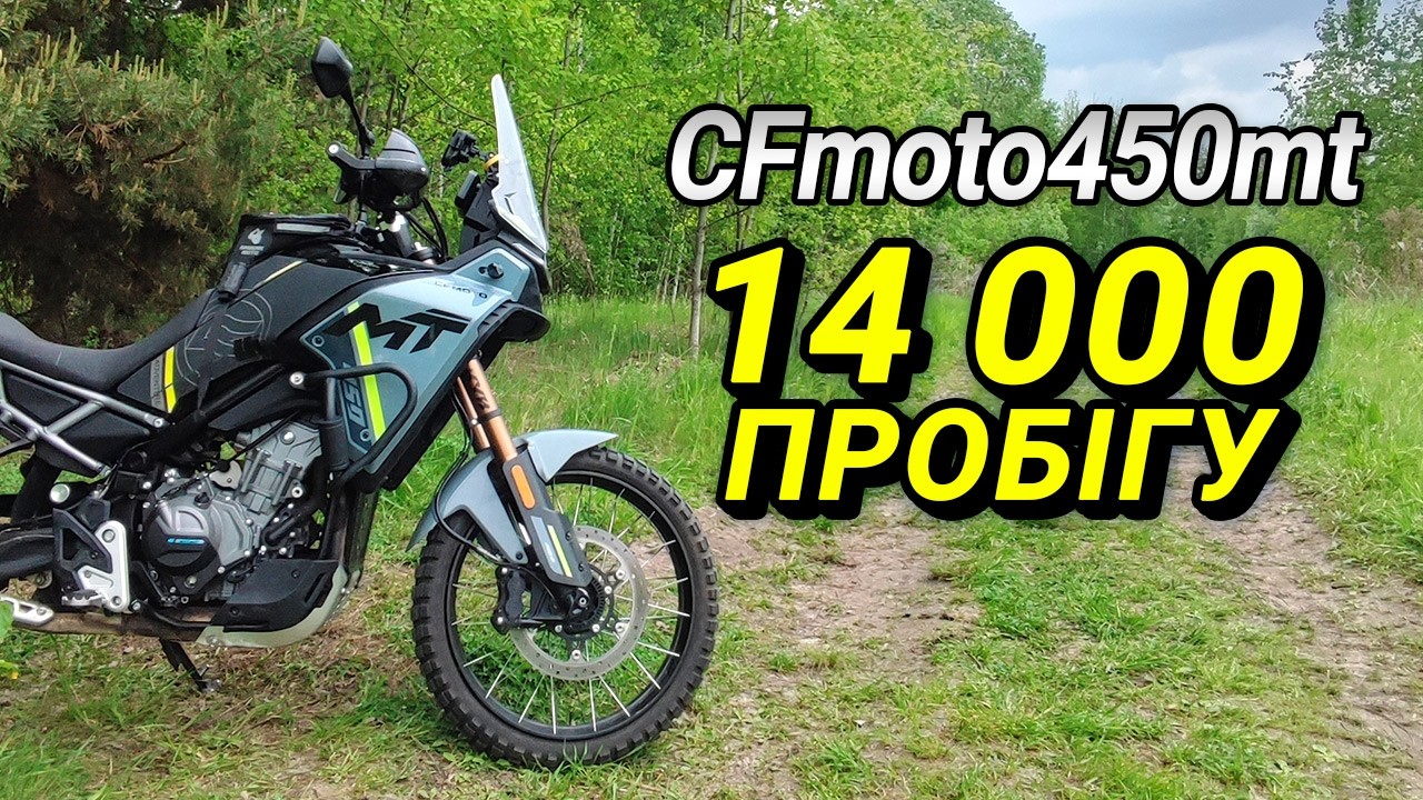 CFmoto 450mt - відгук власника після 14 тисяч пробігу