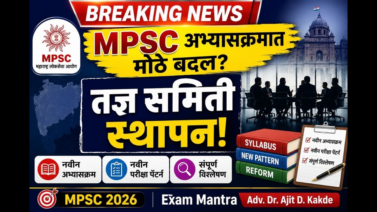 BREAKING NEWS  MPSC अभ्यासक्रमात मोठे बदल? | नवीन Syllabus & Exam Pattern 2026 | Complete Analysis
