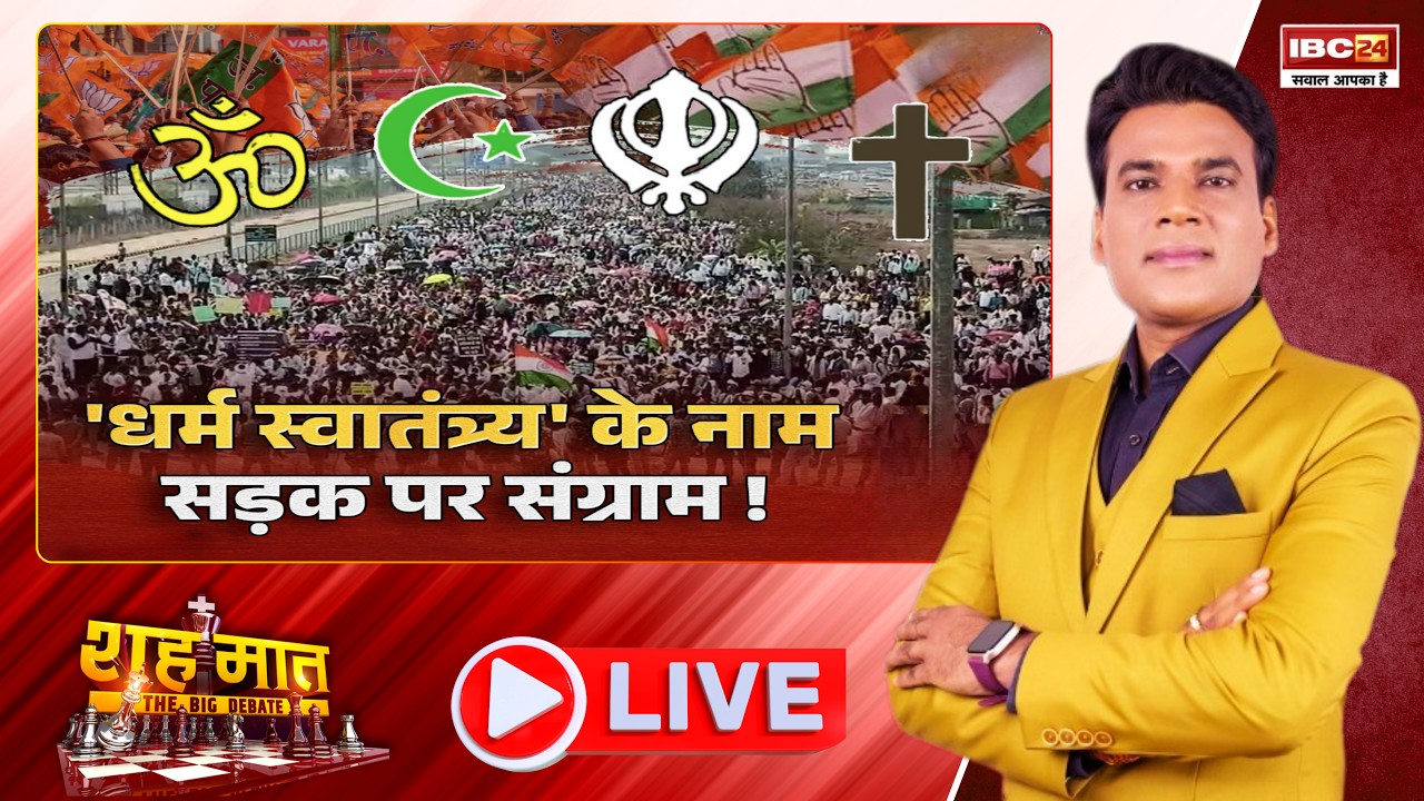 🔴धर्म स्वातंत्र्य के नाम..सड़क पर संग्राम! Religious Freedom Bill | CG Ki Baat | शहमात The Big Debate