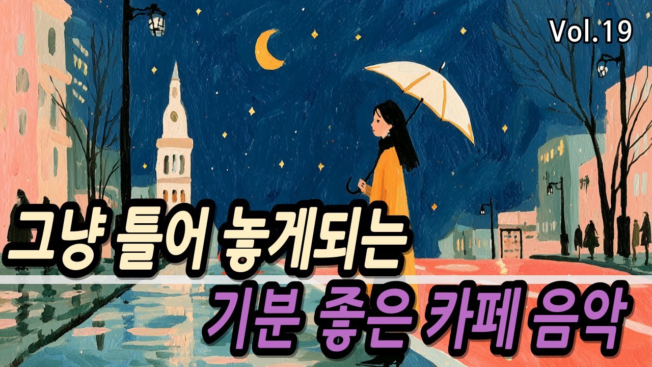❄️☔🌙 눈, 비오는 날 | 이별과 사랑, 그리움을 담은 감성 발라드 모음 | 카페에서 듣기 좋은 음악모음, 힐링 플레이리스트( 공부, 독서, 드라이브, 작업)