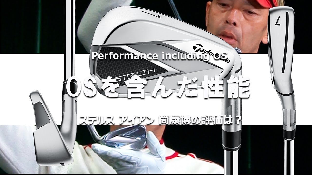 ステルス アイアンをご意見番クラブフィッターが試打したら…【筒康博】