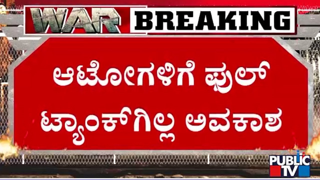 ಕೇವಲ 200 ರೂಪಾಯಿಗೆ ಮಾತ್ರ ಗ್ಯಾಸ್ ತುಂಬಿಸಲು ಅವಕಾಶ..! | Auto Gas | Public TV