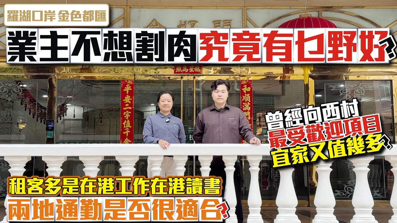深圳二手樓盤｜業主不想割肉究竟有乜野好？【羅湖-金色都匯】📣曾經向西村最受歡迎項目宜家又值幾多？📣租客多是在港工作在港讀書兩地通勤是否很適合？ #深圳樓盤 #收租 #二手 #投資大灣區 #粵港澳大灣區