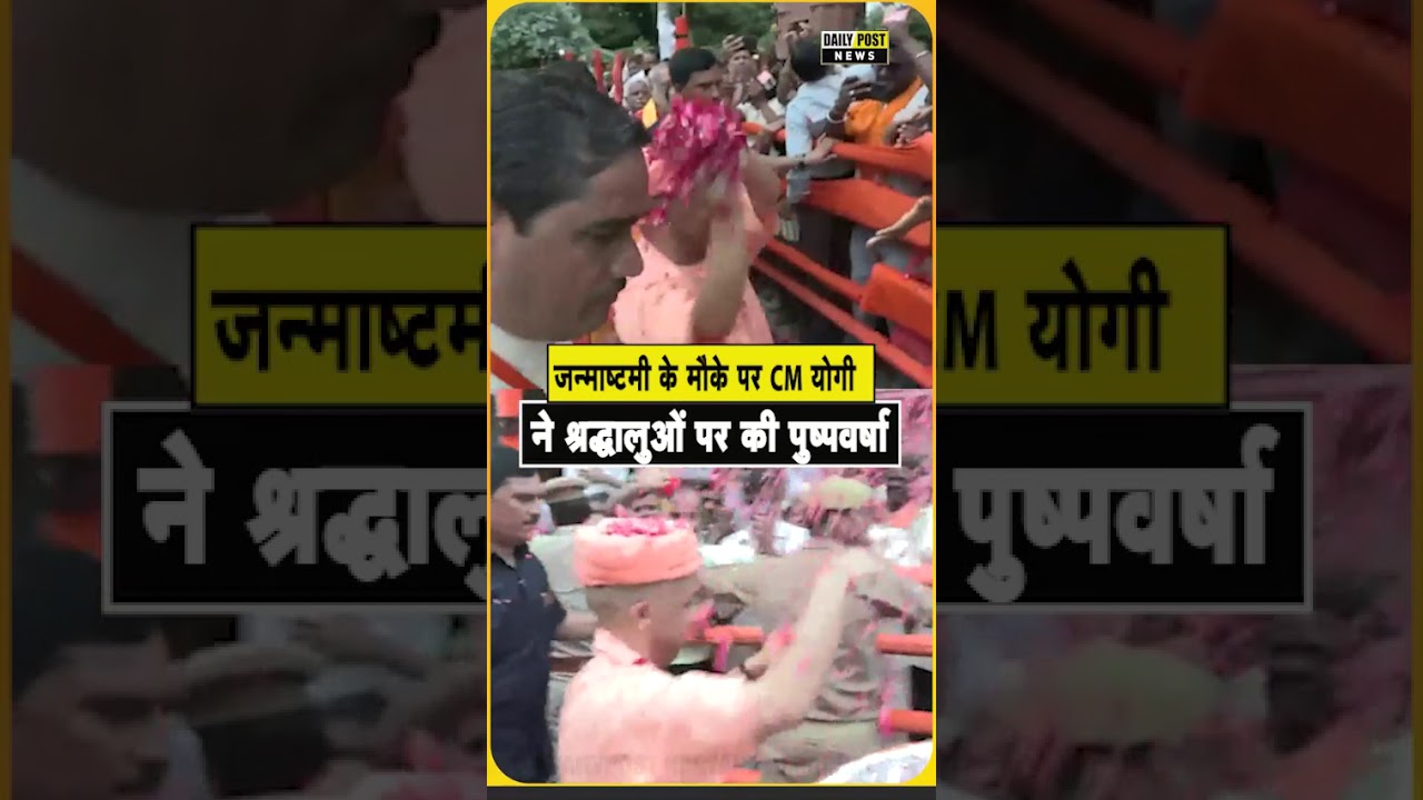 जन्माष्टमी के मौके पर CM योगी श्रद्धालुओं पर की पुष्पवर्षा
