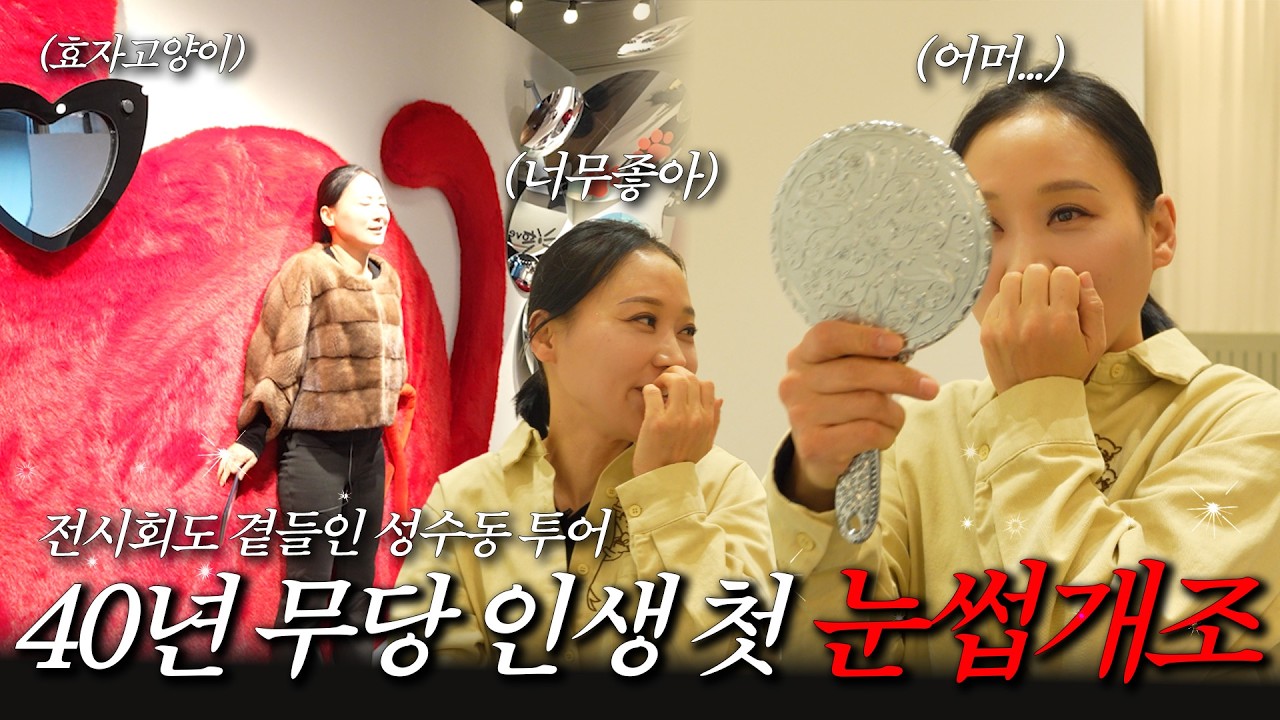 (vlog) 내 생에 첫! #팝업성지 #성수동 투어 | 무당 40년인생 첫 눈썹개조 | #레브브로우 | 가인선녀 성수투어✨