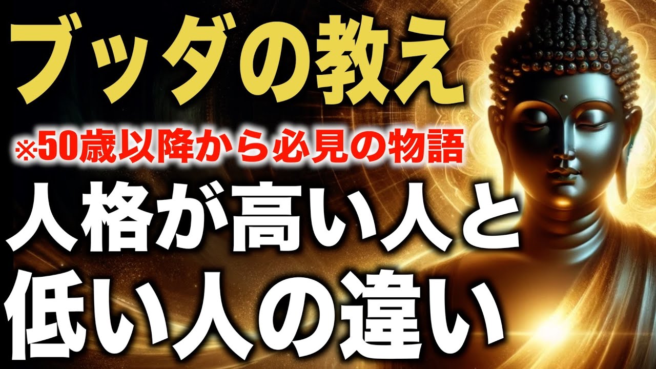 人格が高い人と低い人の違いとは！？｜ブッダの教え