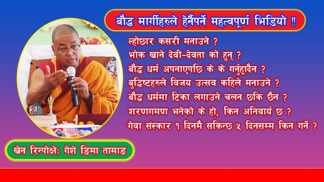 दशैंको रातो टीकादेखि, ल्होछार, परम्परा  लगायत शरणगमन अकुशल कर्मसम्मको व्याख्या |
