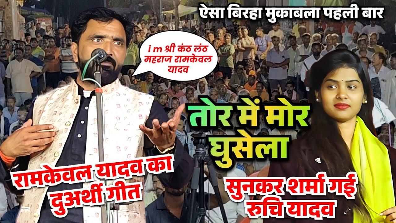 बिरहा मुकाबला में राम केवल यादव की दुअर्थी गीत और कॉमेडी डांस देख शर्मा गई रुचि यादव 