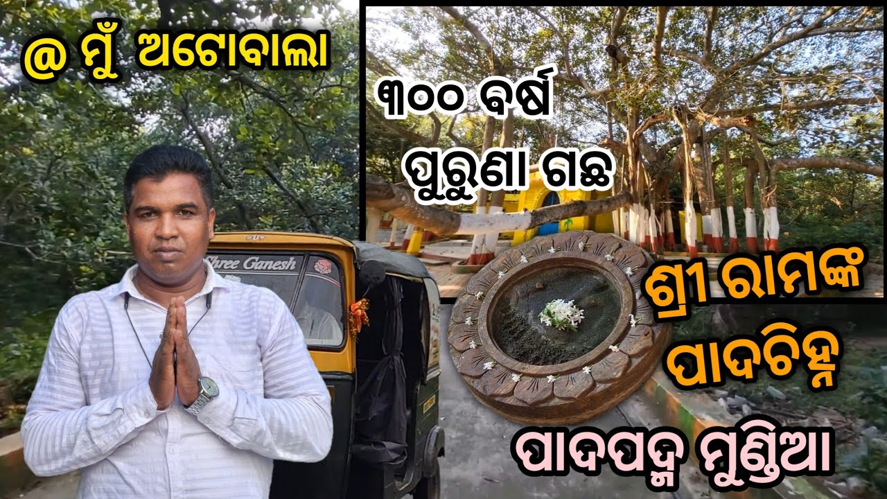 ପାଦପଦ୍ମ ମୁଣ୍ଡିଆ // Padapadma Mundia, Andharua Bhubaneswar mu autowala