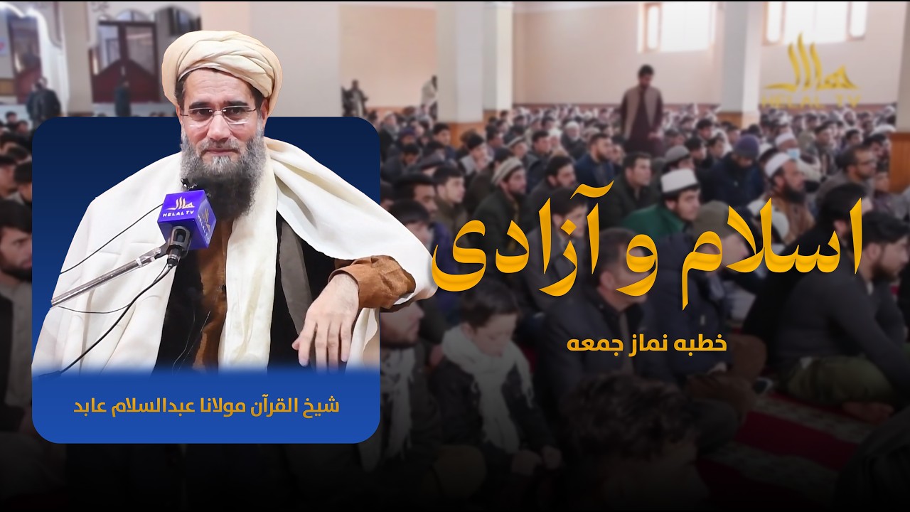 اسلام و آزادی | خطبه نماز جمعه | شیخ القرآن مولانا عبدالسلام عابد