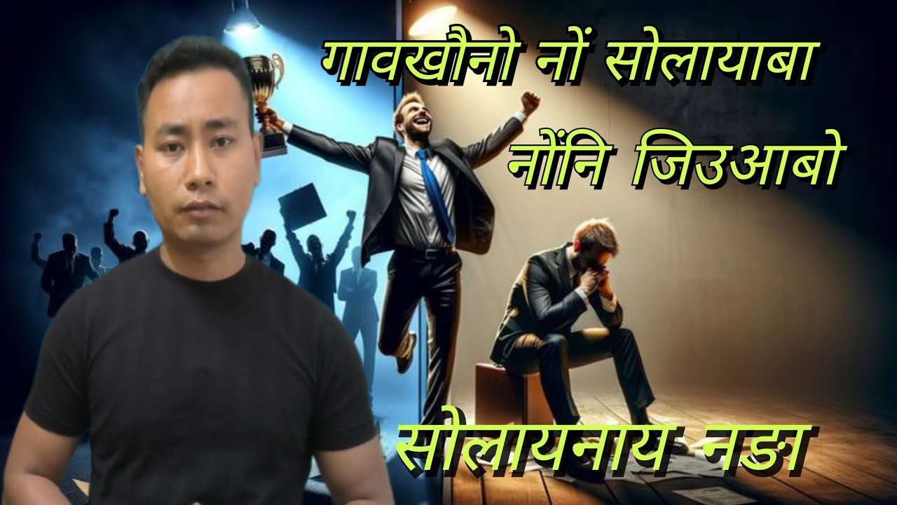नों गावखौनो सोलायाबा नोंनि जिउआबो सोलायनाय नङा #bodomotivation #motivation #bodocreation #film 