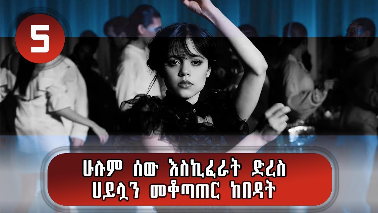 ክፍል5🛑ይቺ ልጅ ት/ቤቱ ውስጥ በምታሳየው አደገኛ እንቅስቃሴ ሁሉም ሰው እየፈራት መጣ🛑Wednesday Part-5 Movie Explained Amharic