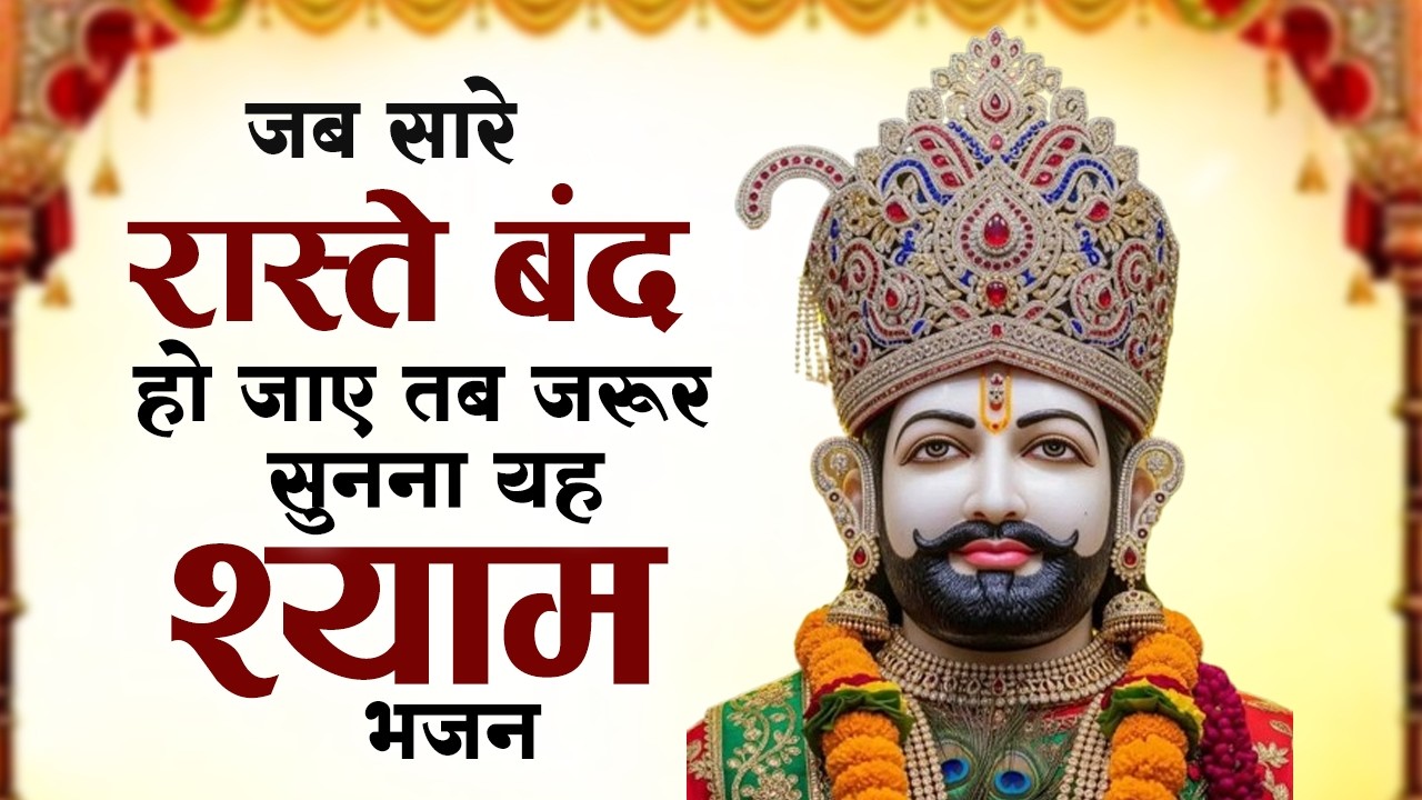 खाटू श्याम के टॉप 10 भजन | Shyam Bhajan 2026 | Khatu Shyam Bhajan | Top 10 Shyam Bhajan | Khatu Song