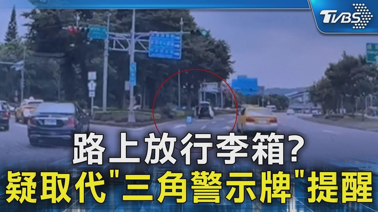 路上放行李箱?疑取代「三角警示牌」提醒｜TVBS新聞 @TVBSNEWS02