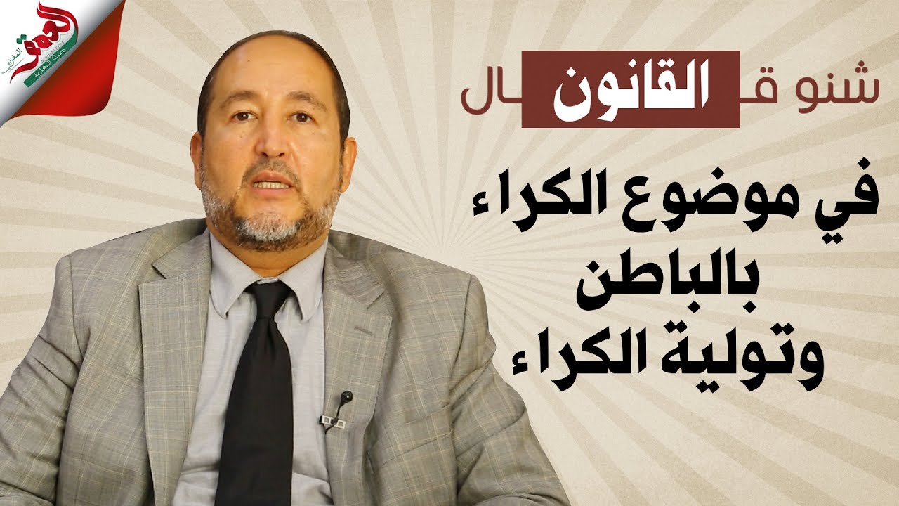 شنو قال القانون في موضوع الكراء بالباطن وتولية الكراء