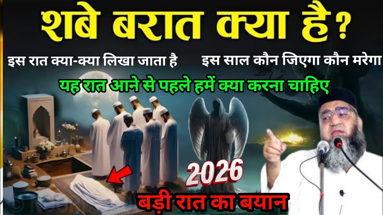 Shabe Barat kya He Yah Raat Aane Se Pahle Hamen Kya Karna chahie