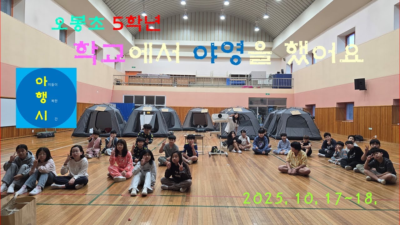 오봉초 5학년 학생들의 학교야영 현장을 찾아