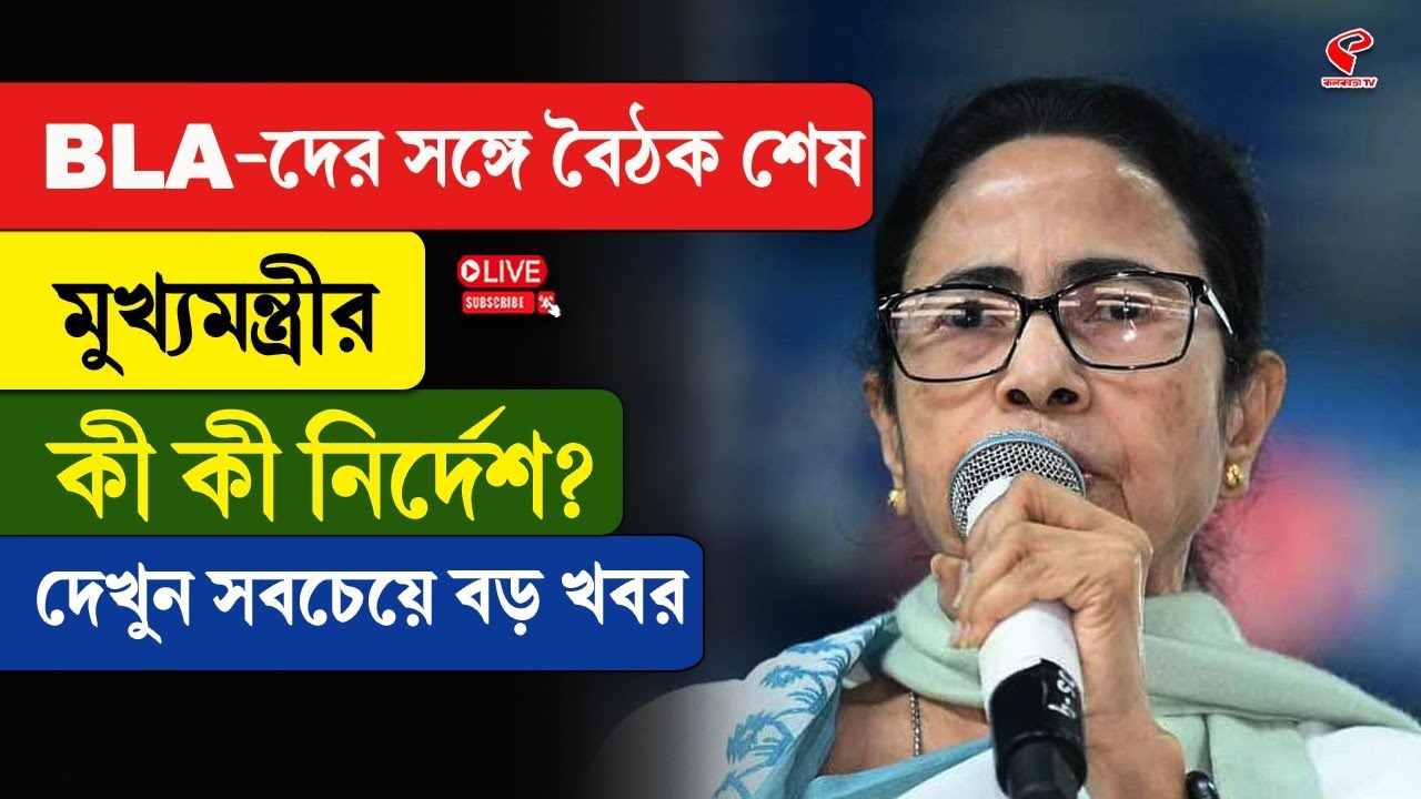 Mamata Banerjee | BLA-দের সঙ্গে বৈঠক শেষ মুখ্যমন্ত্রীর, কী কী নির্দেশ? দেখুন সবচেয়ে বড় খবর