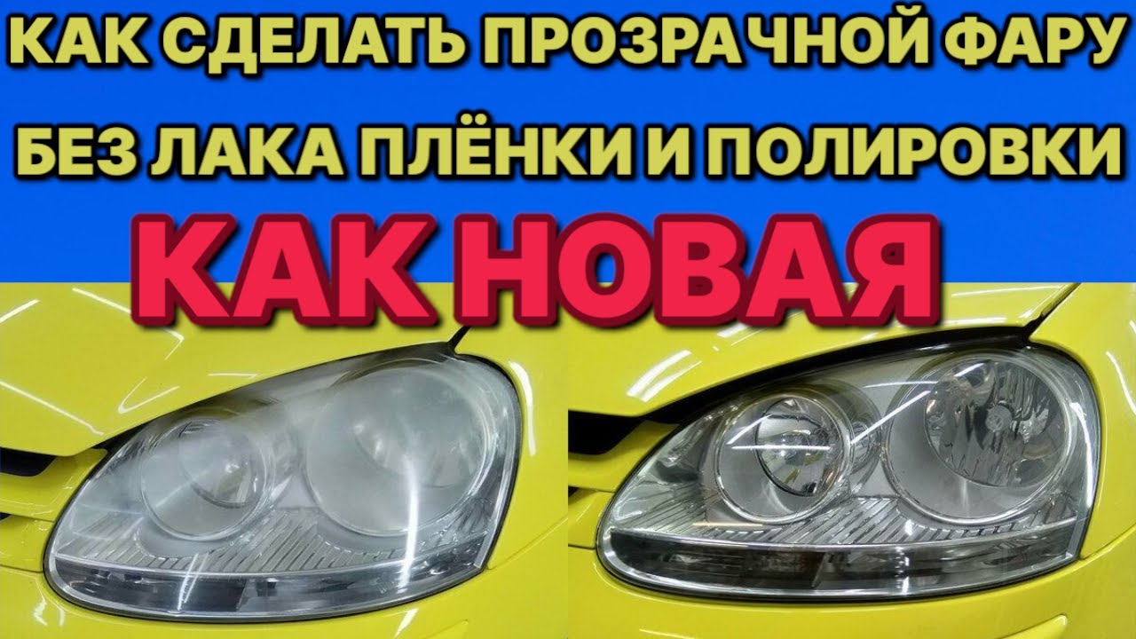 Смешай УКСУС И ПЕРИКИСЬ и сделай из мутной  фары  новую