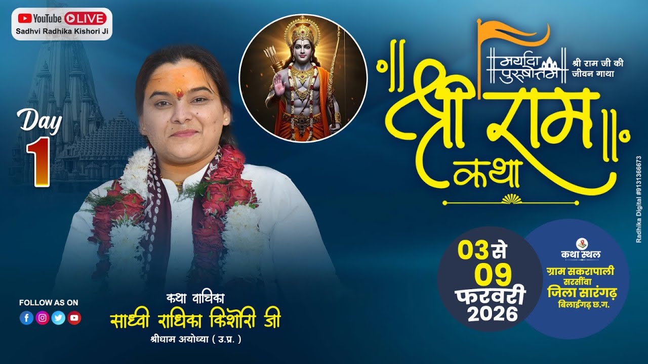 DAY-1 संगीतमय श्री राम कथा ,साध्वी राधिका किशोरी जी, ग्राम - सकरापाली ,सरसींवा  जिला -.सांरगढ़